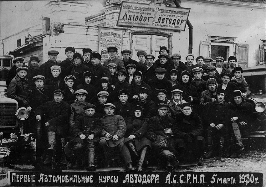 1930 год 5 марта первый выпуск автомобильных курсов "Автодор".