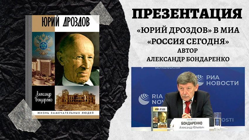 Юрий Иванович Дроздов (1925-2017) - советский разведчик. Заместигель...