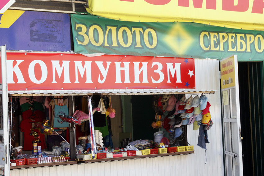 Коммунизм может быть политеков продают.