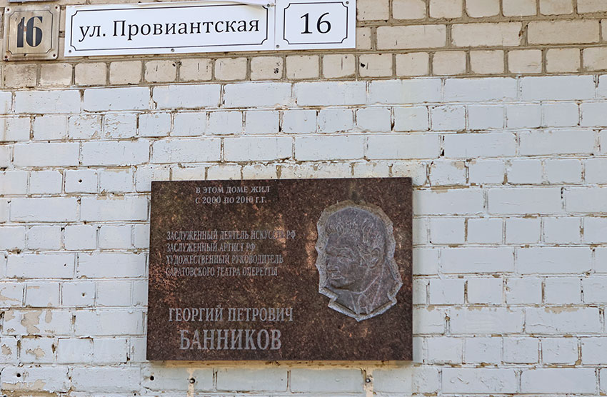 Памятная доска г. Саратов, ул. Провиантская, д. 16 (Октябрьский...