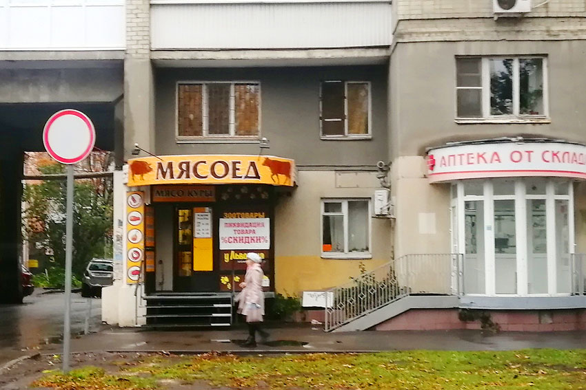 Не для вегетарианцев!