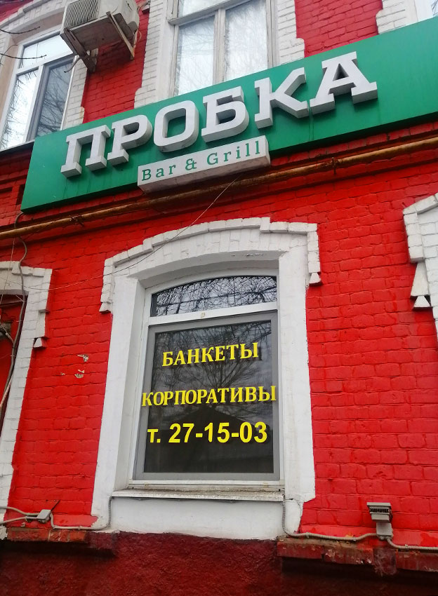 Странные названия! В пробке проходят банкеты.... 