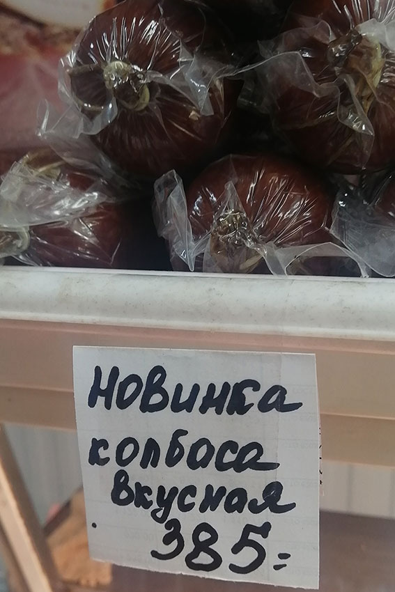 Вкусная колбаса, но возникает вопрос а остальная получается...