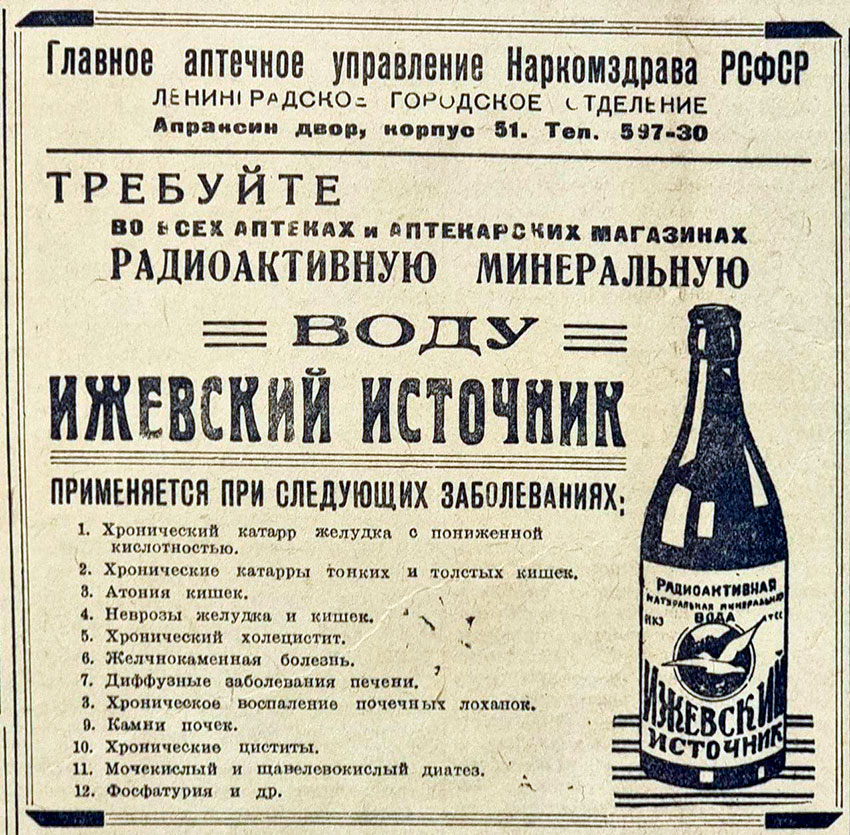 Радиация как популярное лекарство в те годы. «Ленинградская...