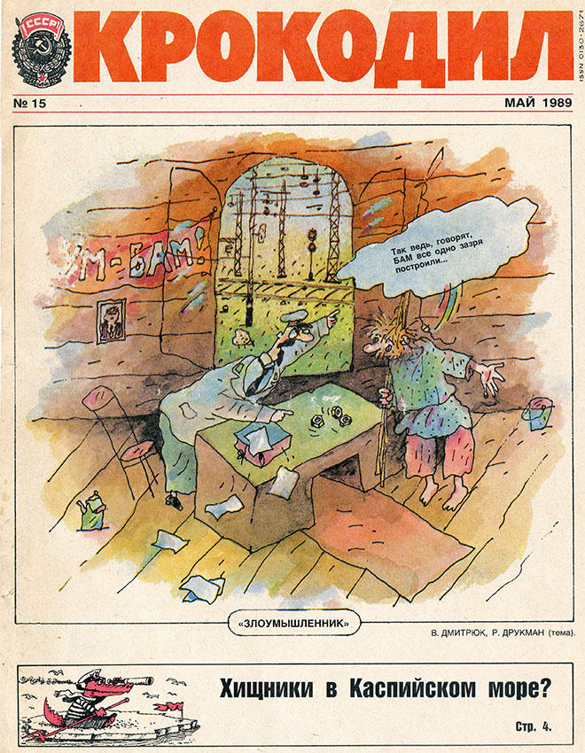 Крокодил №15 май 1989 год
