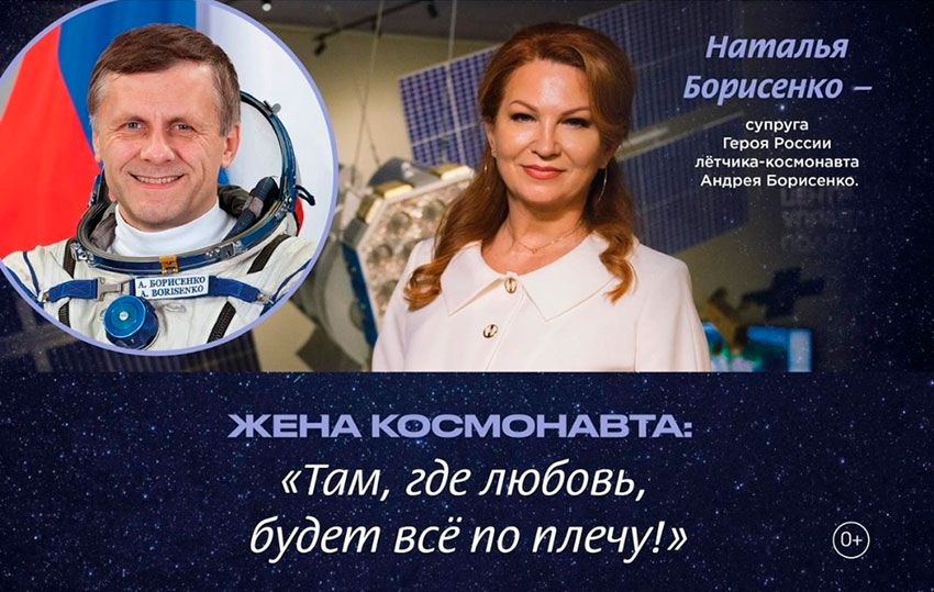 Жена космонавта: «Там, где любовь, будет всё по плечу!»