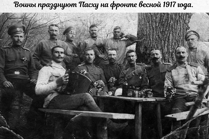 Пасха 1917 году на фронте первой мировой войны. Пасха 1917 году на фронте первой мировой войны.