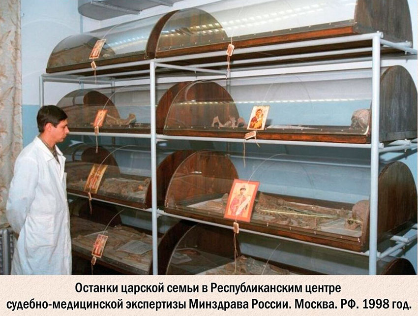 Останки царской семьи.