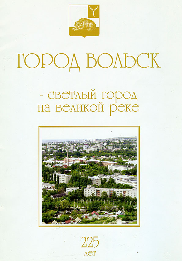 Город Вольск