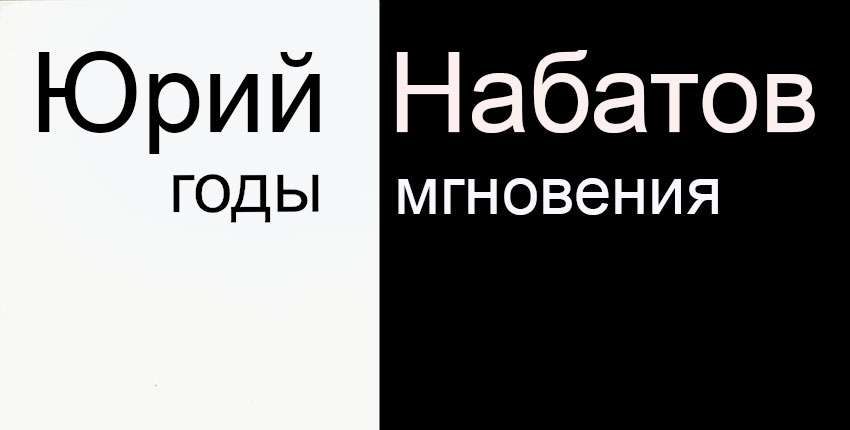 Годы - Мгновение Годы - Мгновение