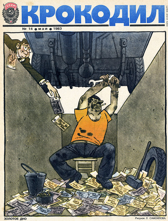 Крокодил 14 мая 1983 год