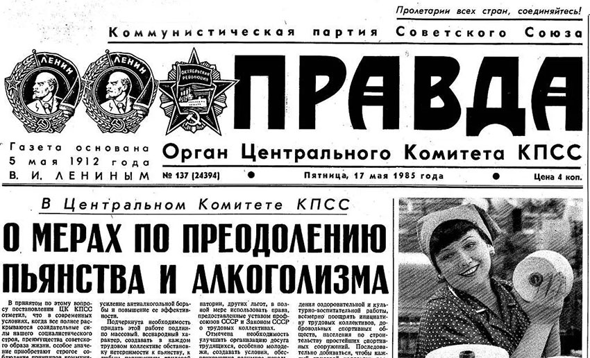 16 мая 1985 году издан указ «Об усилении борьбы с пьянством».