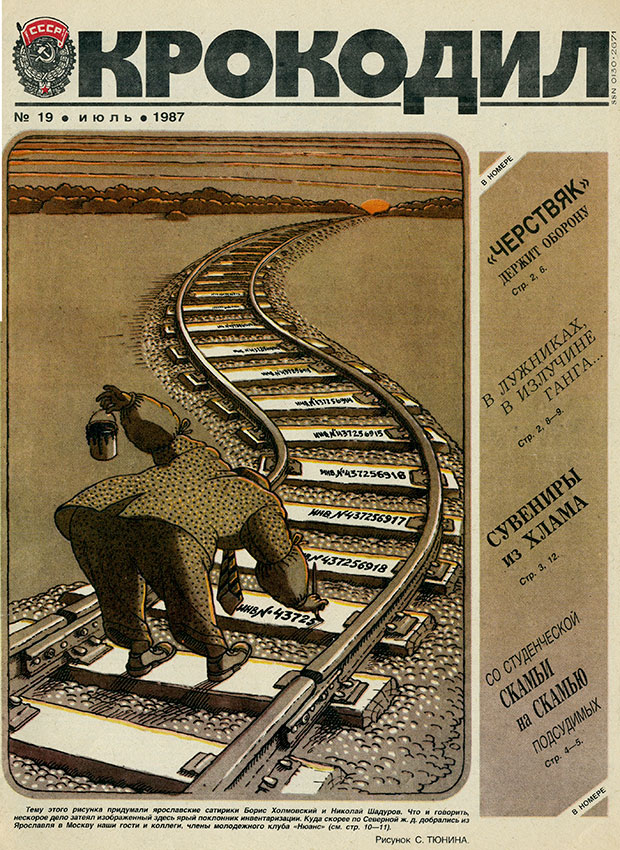 Крокодил №19 июль 1987 год