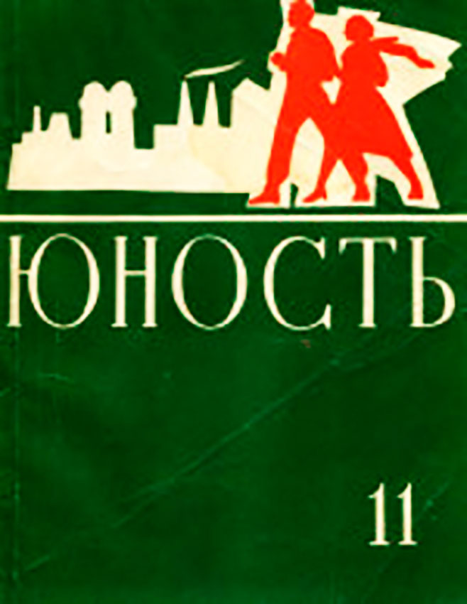 В июне 1955 года в Москве вышел из печати первый номер литературно-художественного...