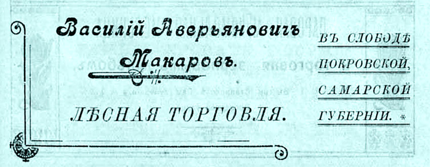 В Покровской слободе функционировало 5 лесозаводов: В. Макарова,...