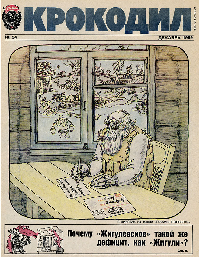 Крокодил №34 декабрь 1989 год