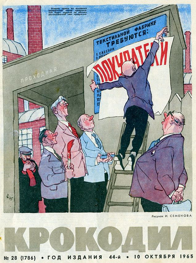 Крокодил №10 октября 1965 год