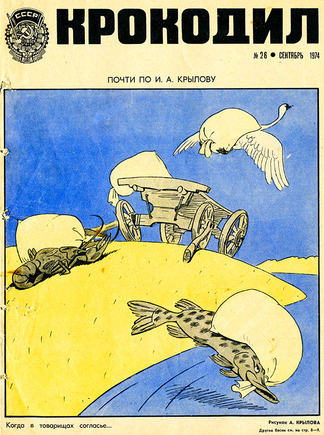 Крокодил №26 сентябрь 1974 год