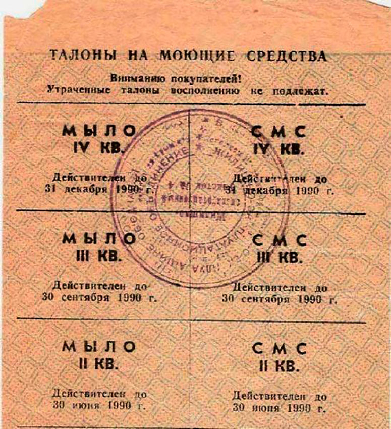 Талон на мыло во время товарного дефицита. СССР, 1990 год.