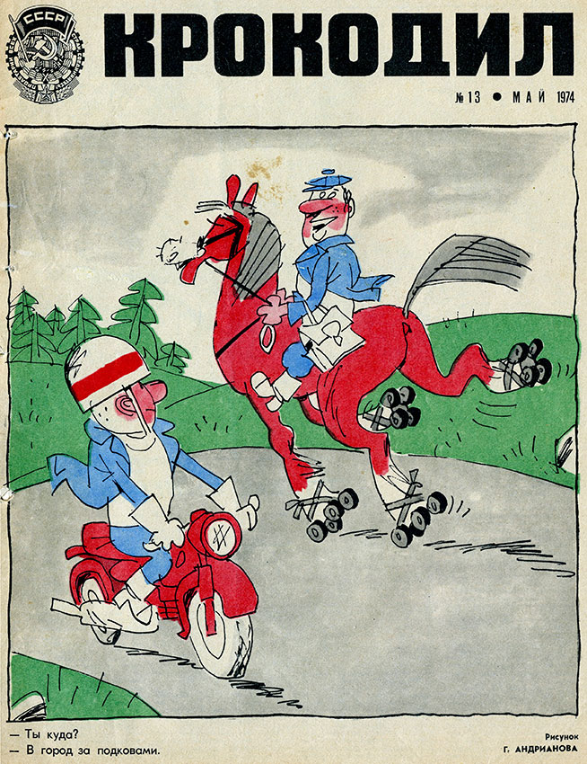 Крокодил №13 мая 1974 год