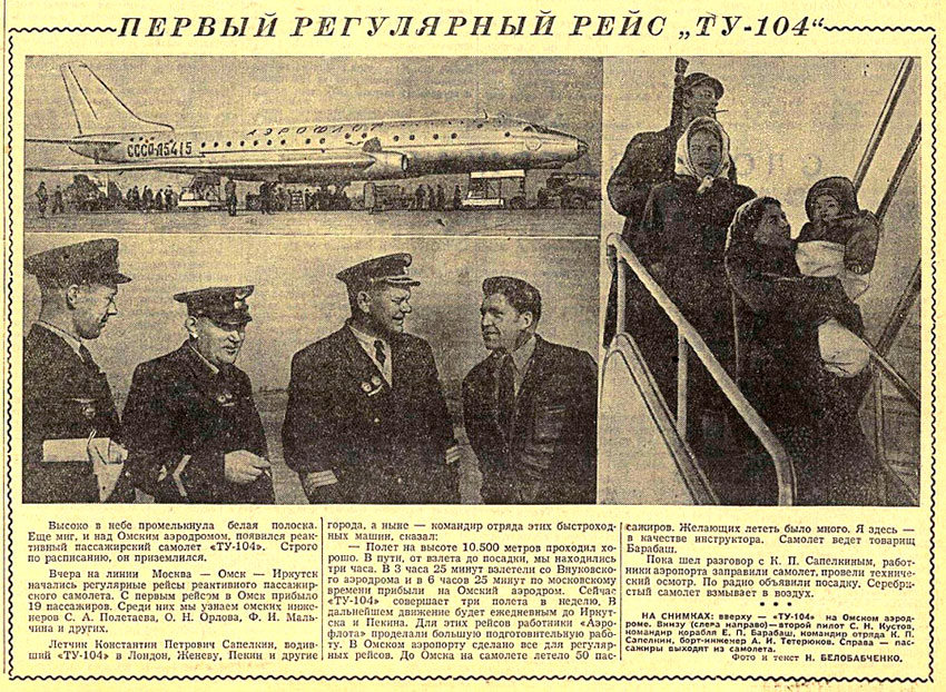 Первый пассажирский рейс «ту-104».