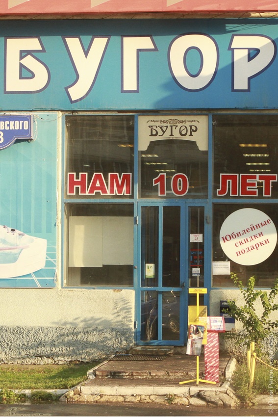 Десятилетний Бугор!