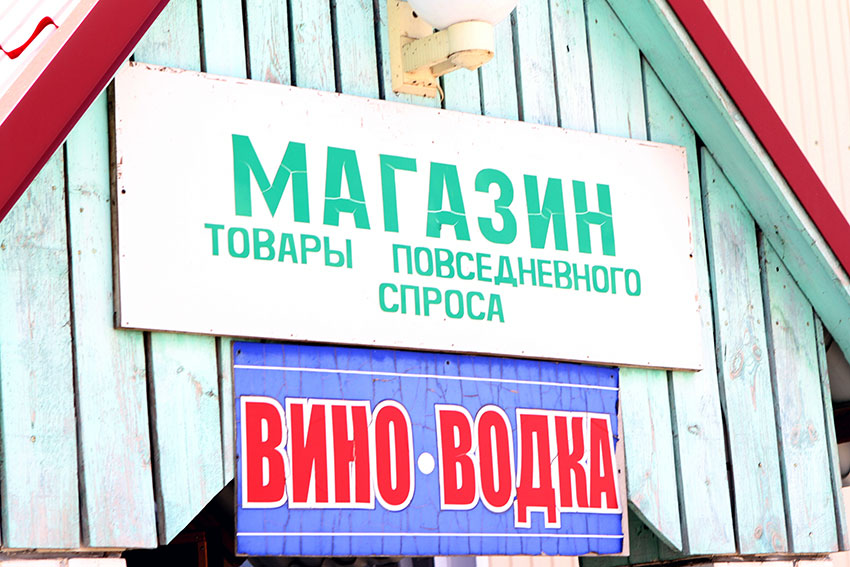 Магазин повседневного спроса: вино, водка. 

