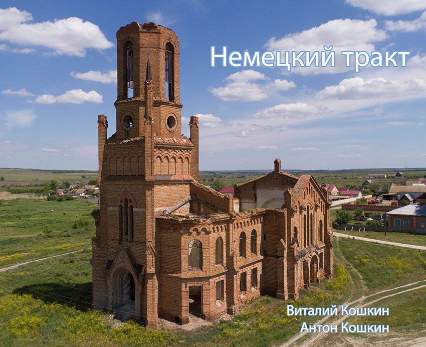 Немецкий тракт в Москве Немецкий тракт в Москве